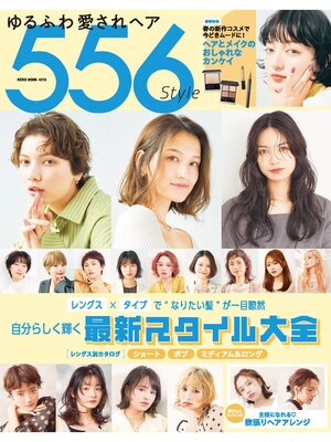 cover image of NEKO MOOK ヘアカタログシリーズ: ゆるふわ愛されヘア 556Style